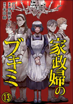 家政婦のブキミ（分冊版）