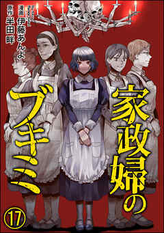 家政婦のブキミ（分冊版）