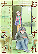 おとずれナース ～精神科訪問看護とこころの記録～　（2）