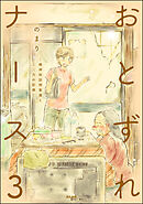 おとずれナース ～精神科訪問看護とこころの記録～　（3）