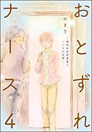 おとずれナース ～精神科訪問看護とこころの記録～　（4）