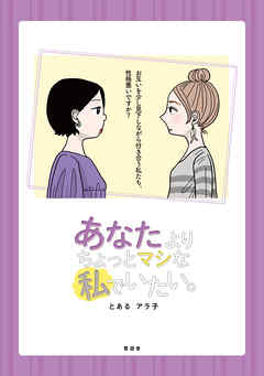 あなたよりちょっとマシな私でいたい 漫画 無料試し読みなら 電子書籍ストア ブックライブ