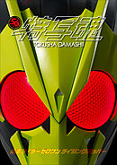 仮面ライダー特写魂　仮面ライダーゼロワン