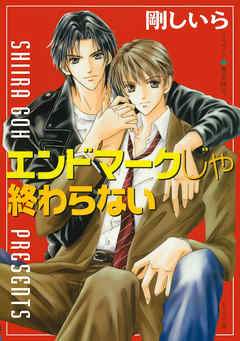 エンドマークじゃ終わらない - 剛しいら/椎名咲月 - BL(ボーイズラブ)小説・無料試し読みなら、電子書籍・コミックストア ブックライブ