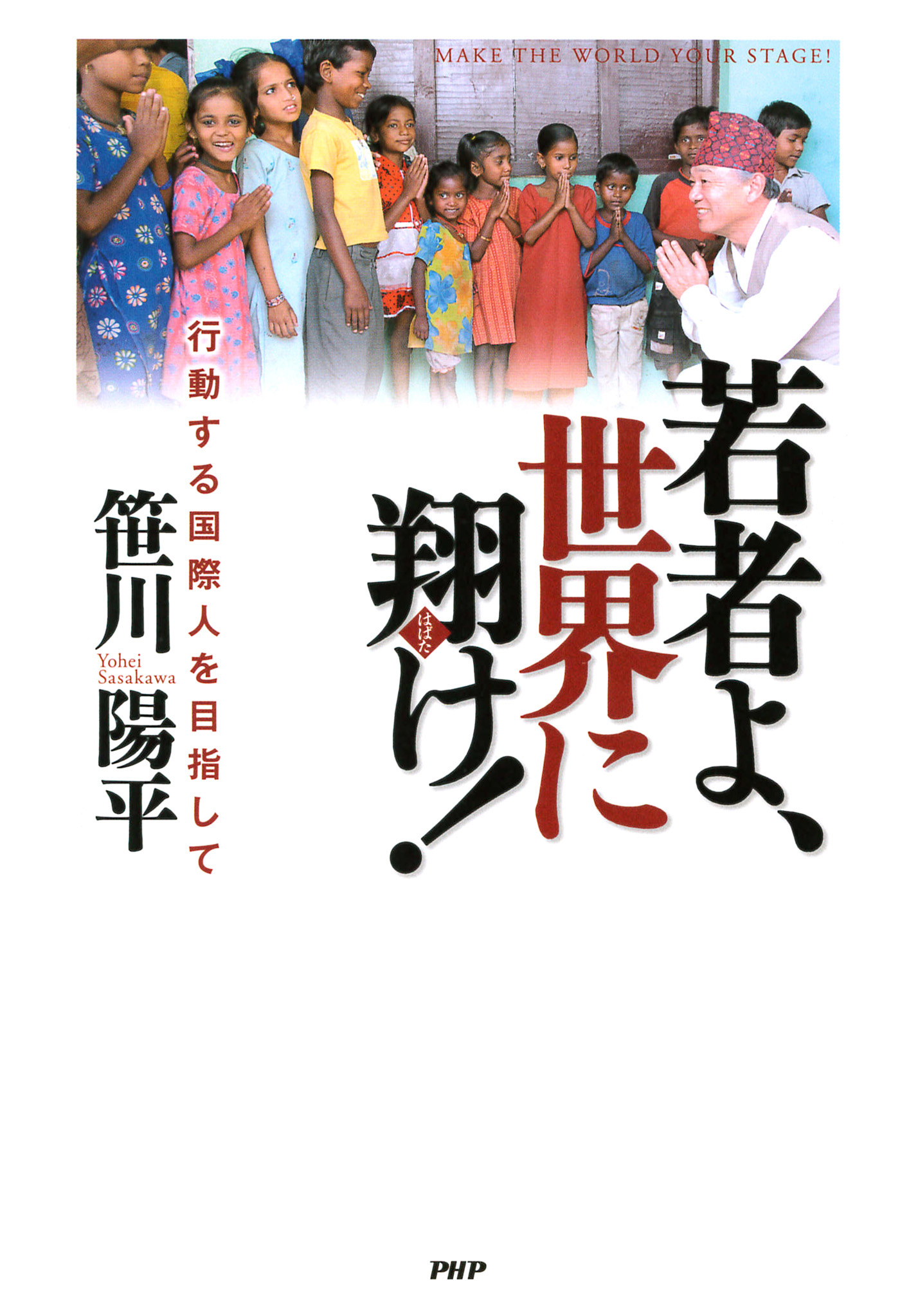 若者よ 世界に翔け 行動する国際人を目指して 笹川陽平 漫画 無料試し読みなら 電子書籍ストア ブックライブ