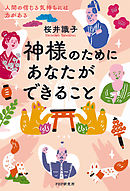 神様のためにあなたができること 人間の信じる気持ちには力がある