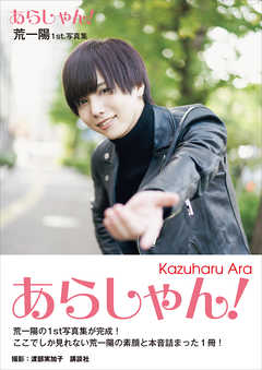 【電子版だけの特典カットつき！】荒一陽１ｓｔ写真集　あらしゃん！