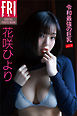花咲ひより「令和最強の巨乳　ｖｏｌ．１」ＦＲＩＤＡＹデジタル写真集