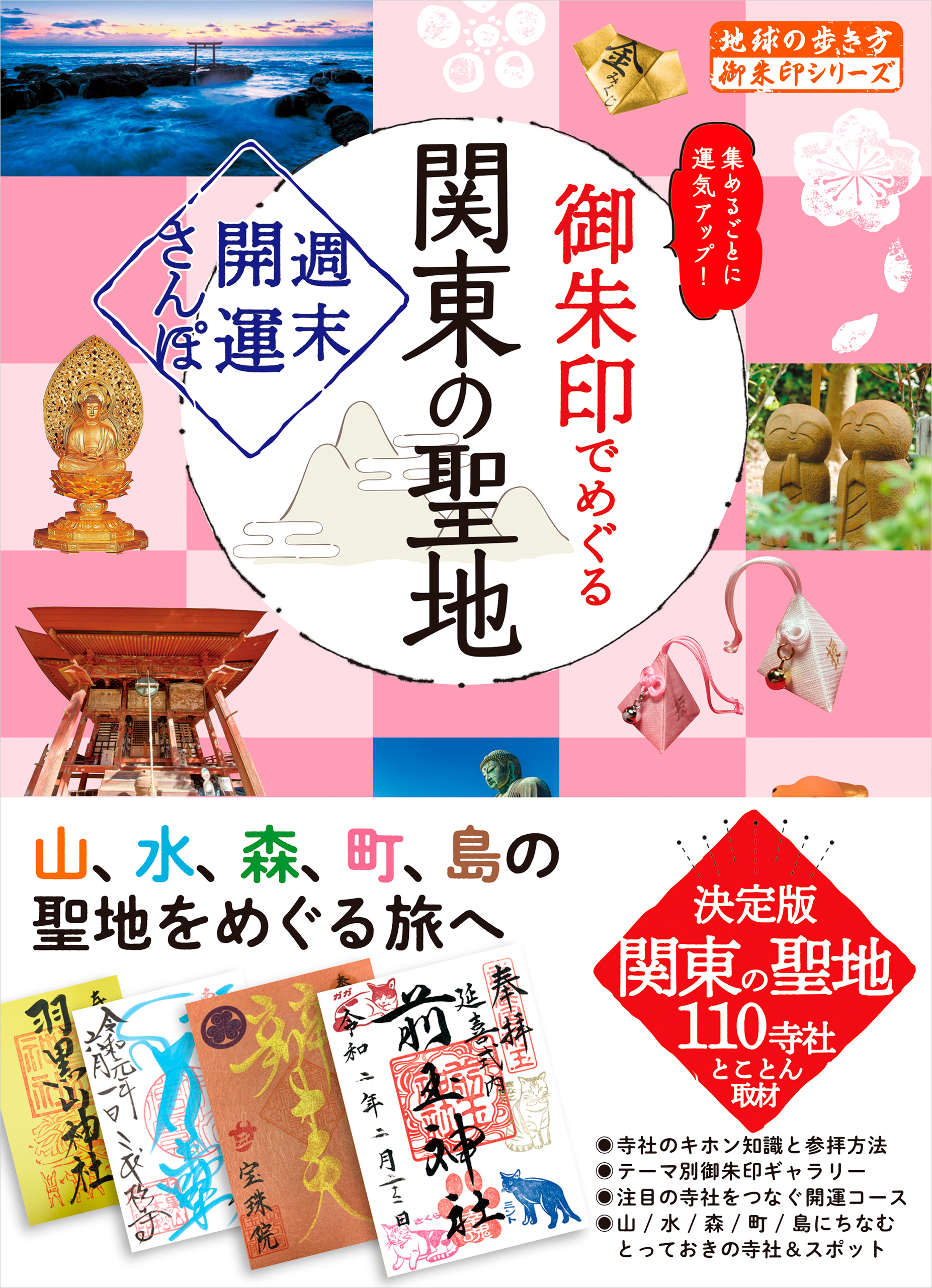 40 御朱印でめぐる関東の聖地 週末開運さんぽ - 地球の歩き方編集室