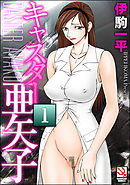 キャスター亜矢子（分冊版）　【第1話】