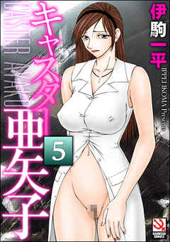 キャスター亜矢子（分冊版）　【第5話】