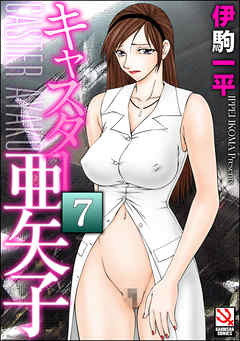 キャスター亜矢子（分冊版）　【官能小説家森雪麗美II】