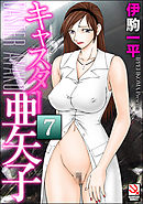 キャスター亜矢子（分冊版）　【官能小説家森雪麗美II】