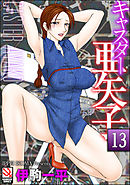 キャスター亜矢子（分冊版）　【第8話】