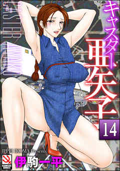 キャスター亜矢子（分冊版）　【第9話】