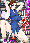 キャスター亜矢子（分冊版）　【第9話】