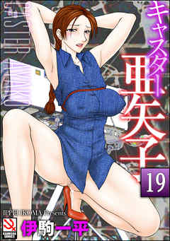 キャスター亜矢子（分冊版）　【香澄 four teen】