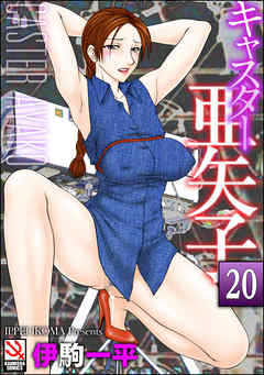 キャスター亜矢子（分冊版）　【官能小説家森雪麗美】