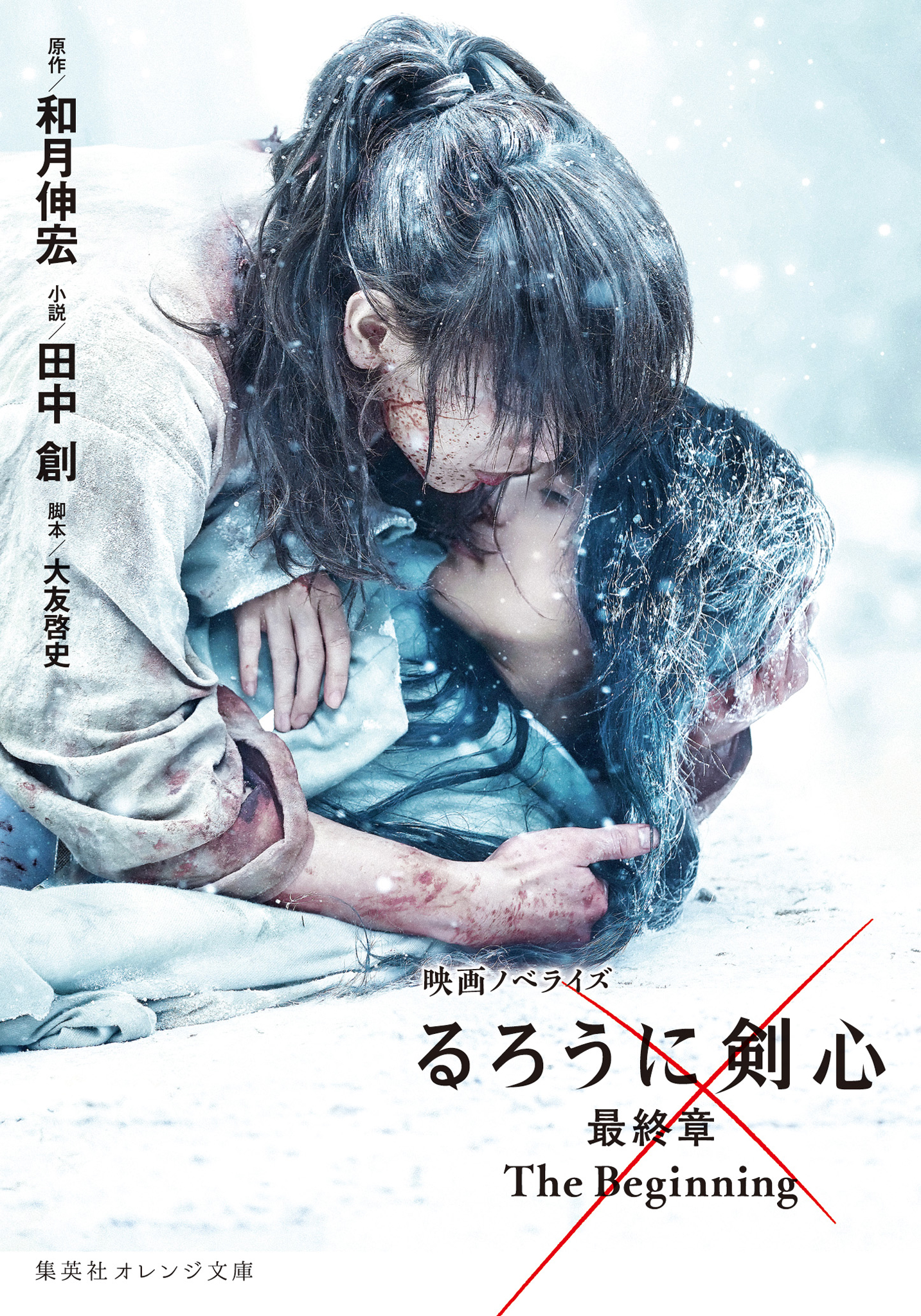 映画ノベライズ るろうに剣心 最終章 The Beginning 最新刊 漫画 無料試し読みなら 電子書籍ストア ブックライブ
