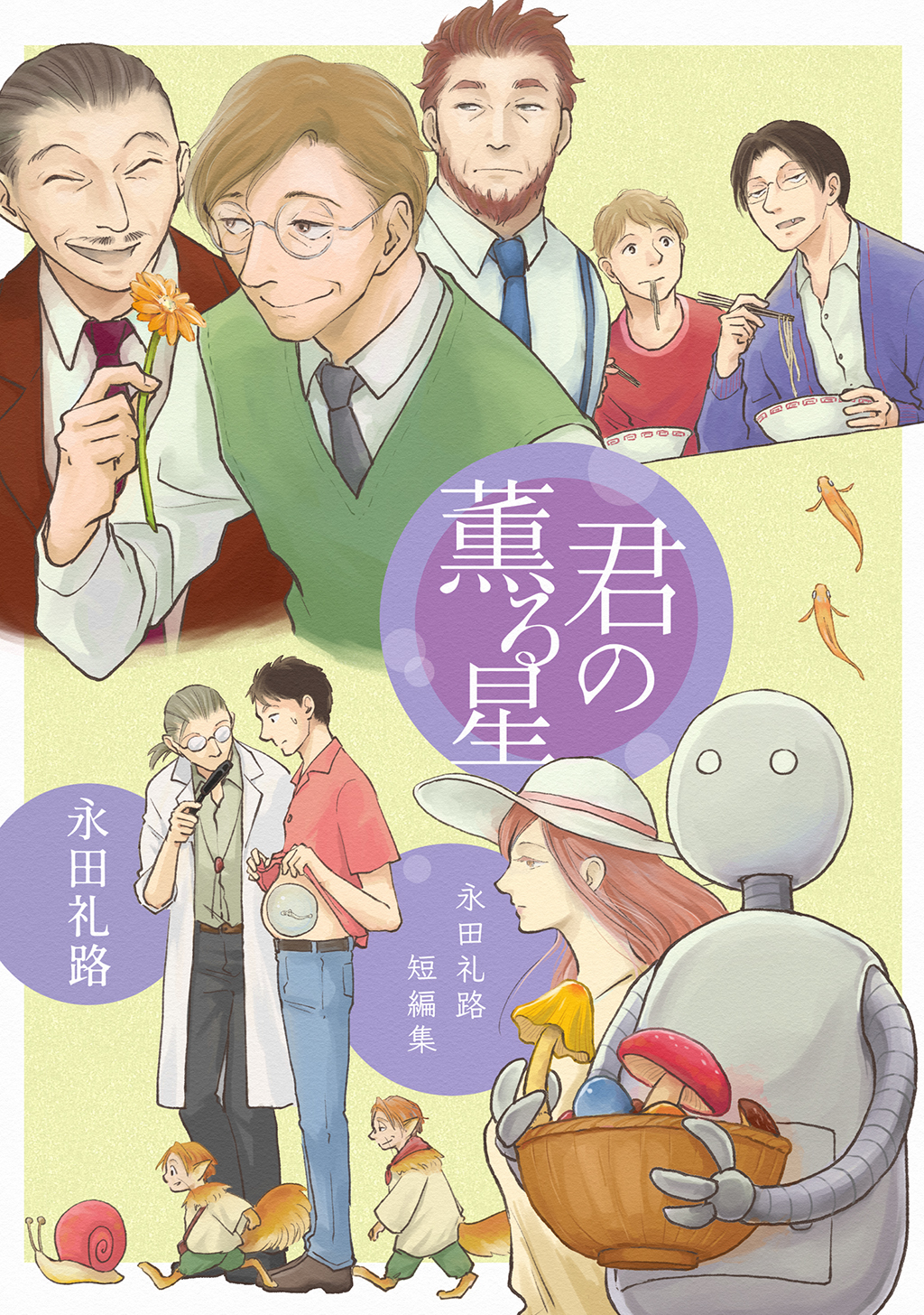 君の薫る星 永田礼路短編集 漫画 無料試し読みなら 電子書籍ストア ブックライブ