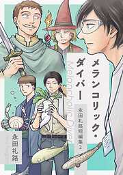 永田礼路短編集