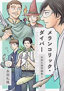 永田礼路短編集 2 メランコリック・ダイバー