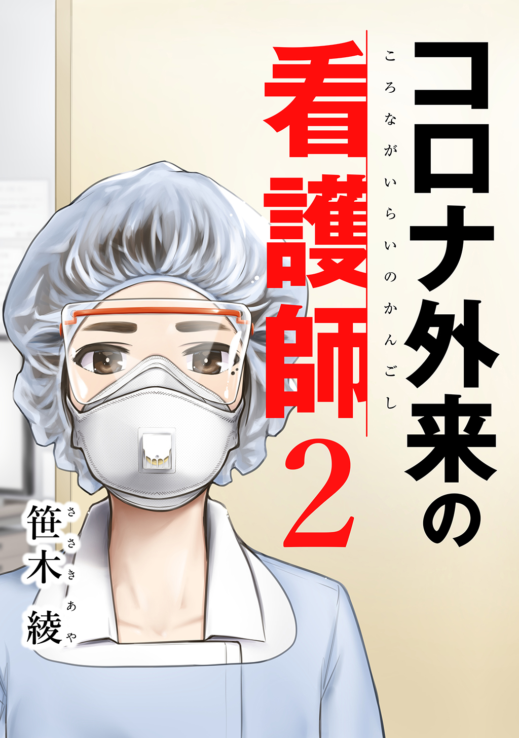 コロナ外来の看護師 2 最新刊 漫画 無料試し読みなら 電子書籍ストア ブックライブ