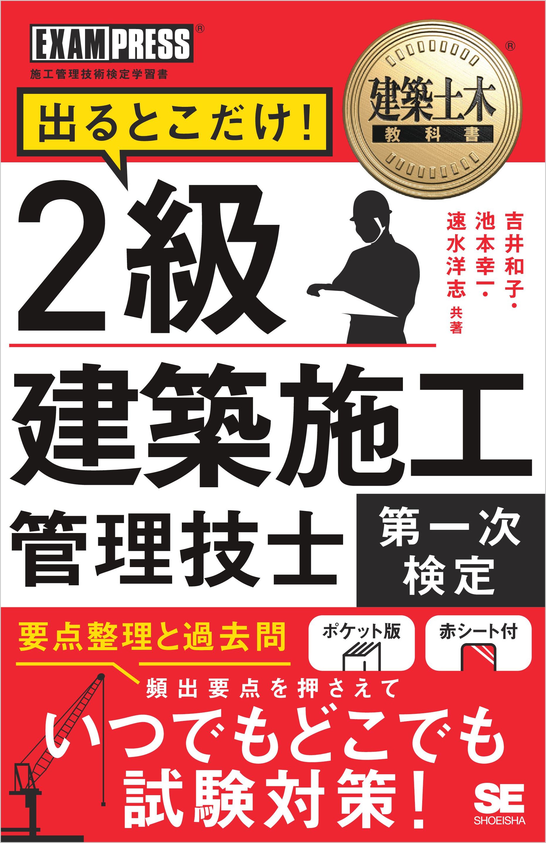 2級土木施工管理技士第一次・第二次検定合格ガイド 施工管理技術検定学習書／中村英紀