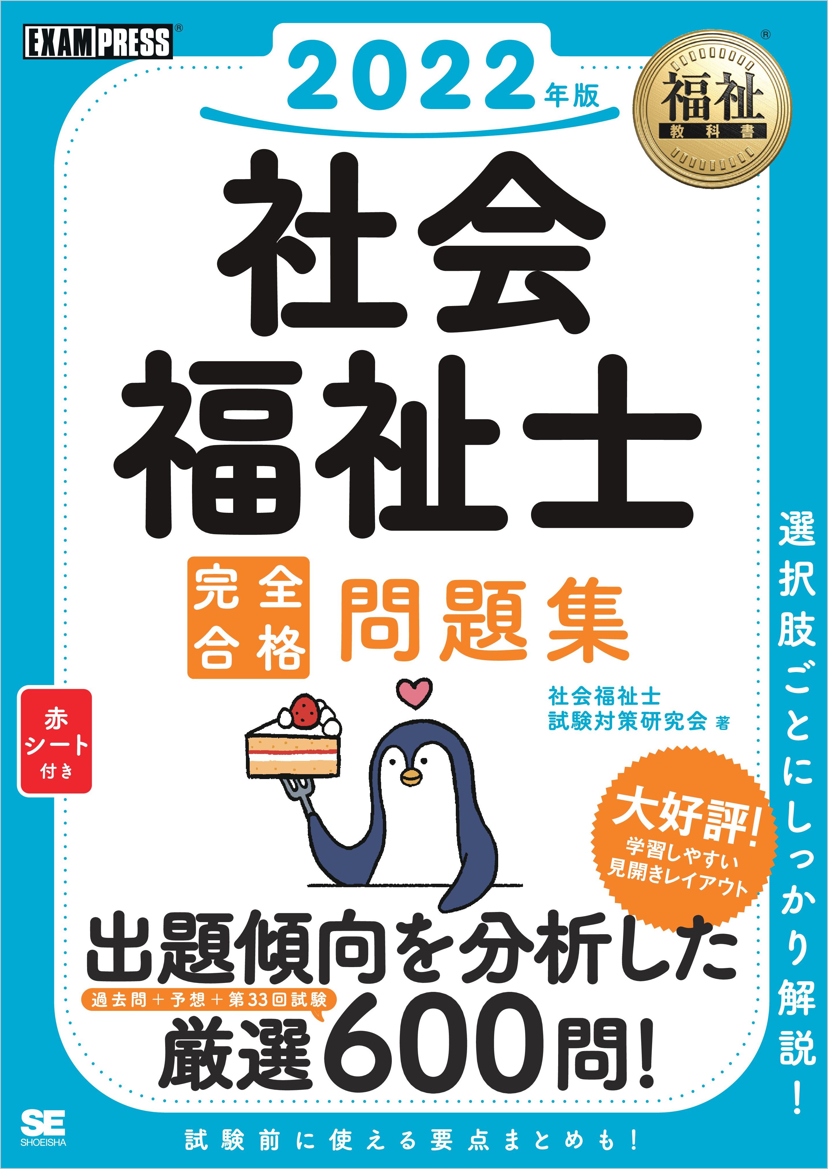 福祉教科書 社会福祉士 完全合格問題集 2022年版 - 社会福祉士試験対策