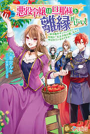 女性向けライトノベルのおすすめ人気ランキング 日間 漫画 無料試し読みなら 電子書籍ストア ブックライブ