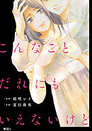 こんなことだれにもいえないけど【単話】（３）