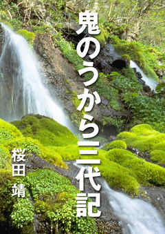 鬼のうから三代記