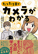 たった1日でカメラがわかる