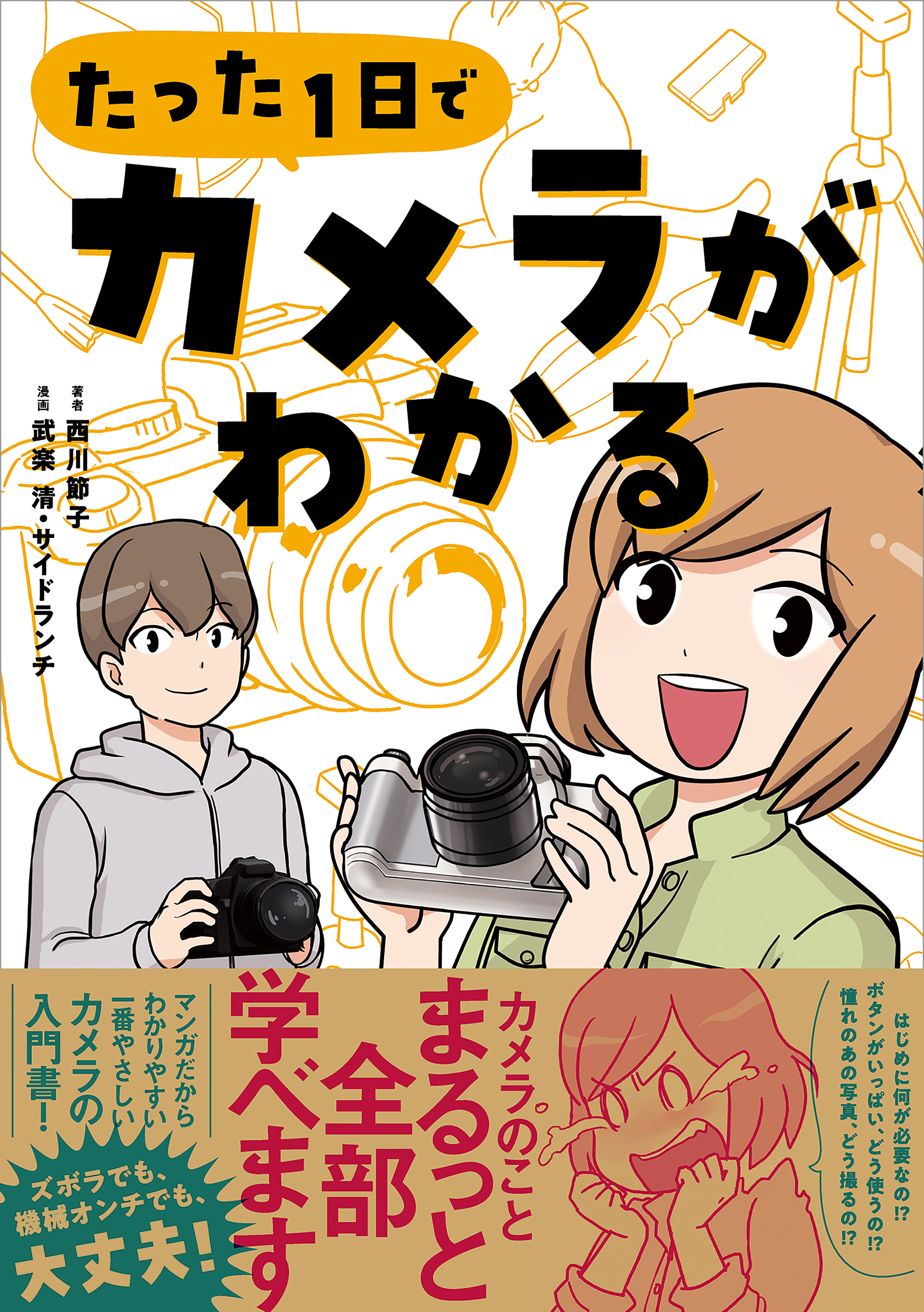 たった1日でカメラがわかる 西川節子 武楽清 漫画 無料試し読みなら 電子書籍ストア ブックライブ