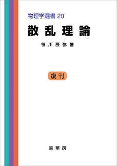 散乱理論　物理学選書 20