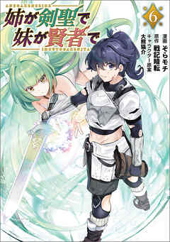 姉が剣聖で妹が賢者で（ポルカコミックス）６