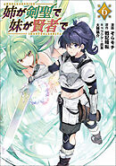 姉が剣聖で妹が賢者で（ポルカコミックス）６