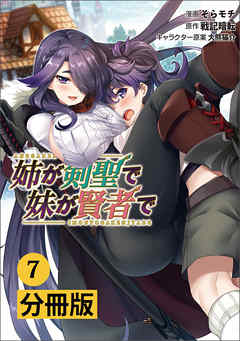 姉が剣聖で妹が賢者で【分冊版】