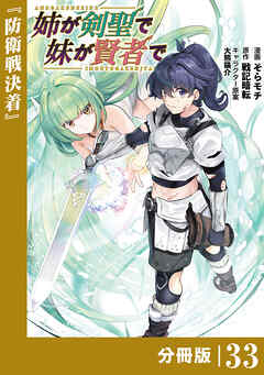 姉が剣聖で妹が賢者で【分冊版】（ポルカコミックス）３３