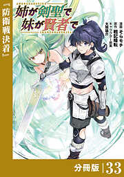 姉が剣聖で妹が賢者で【分冊版】