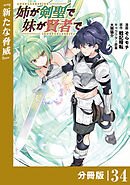 姉が剣聖で妹が賢者で【分冊版】（ポルカコミックス）３４