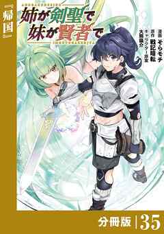 姉が剣聖で妹が賢者で【分冊版】（ポルカコミックス）３５