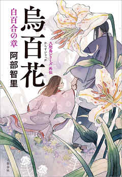 烏百花 白百合の章 阿部智里 漫画 無料試し読みなら 電子書籍ストア ブックライブ