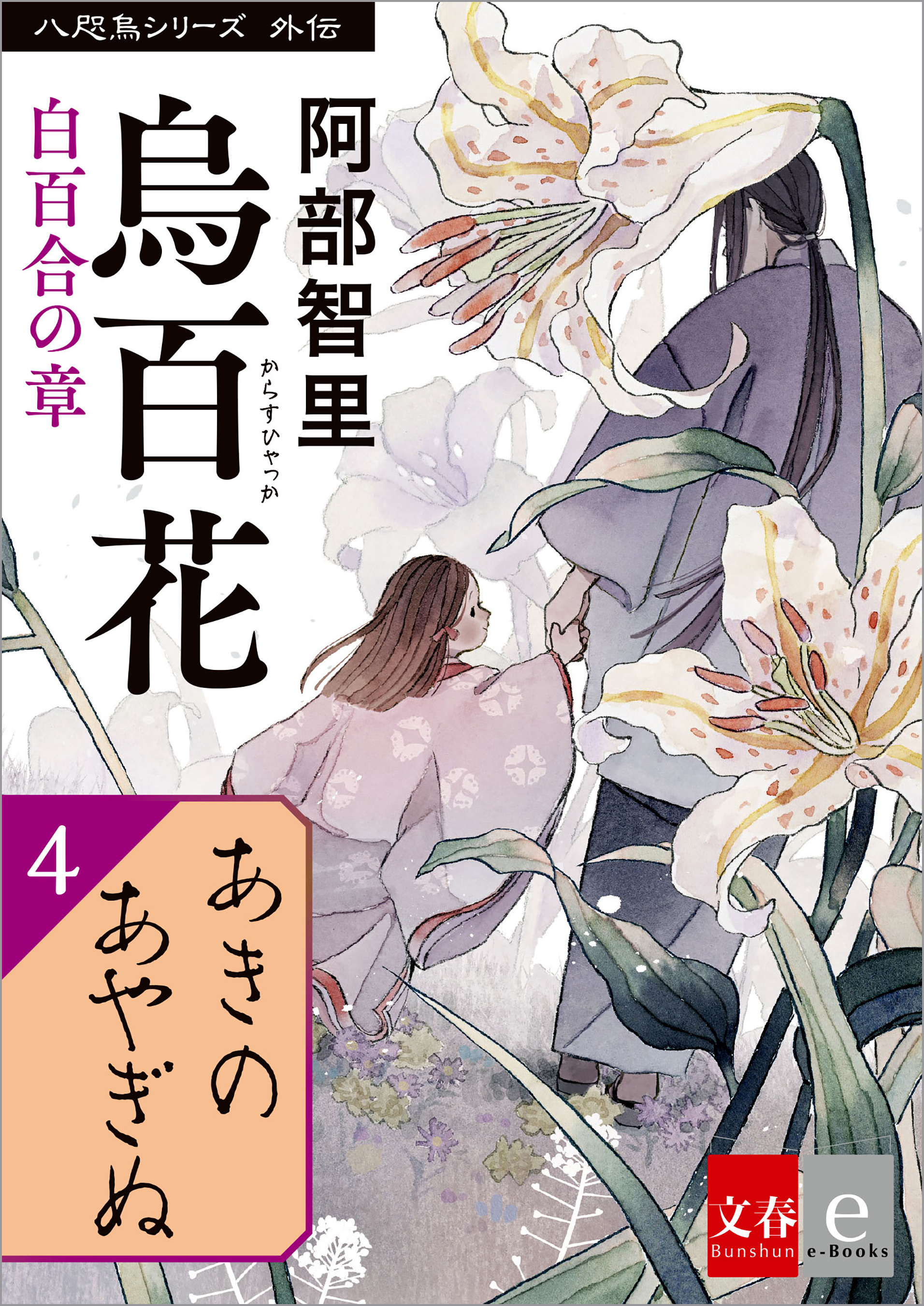 八咫烏シリーズ外伝 あきのあやぎぬ - 阿部智里 - 漫画・無料試し読み