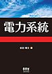 電力系統