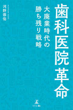 歯科医院革命　～大廃業時代の勝ち残り戦略～