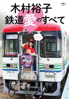 木村裕子　鉄道愛のすべて