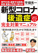 新型コロナ後遺症 完全対策マニュアル