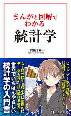 まんがと図解でわかる統計学 - 向後千春 - 漫画・無料試し読みなら