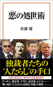 悪の処世術